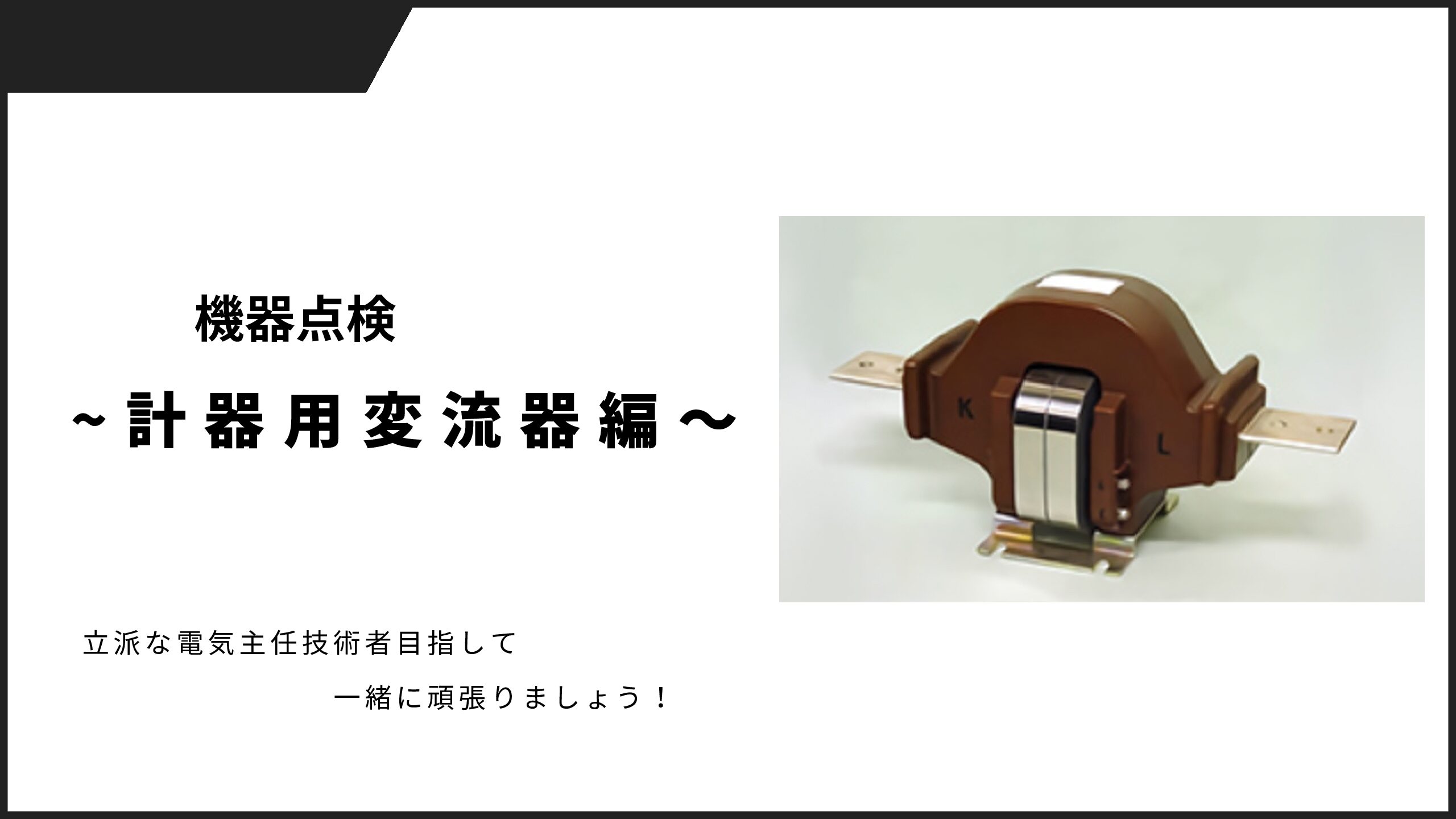 機器点検について知る（計器用変流器）/用途や機器点検のポイント/CT二 