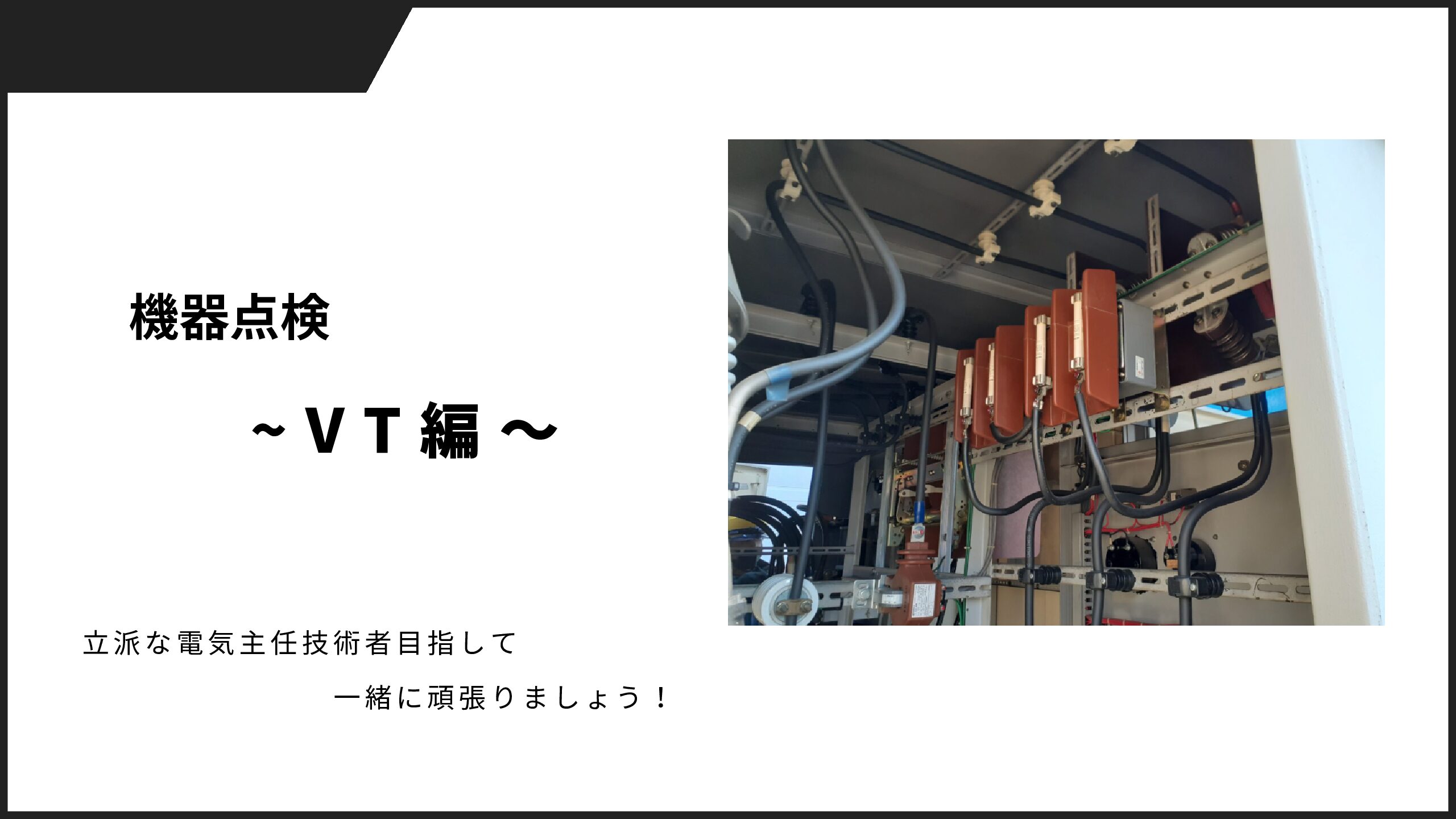 機器点検について知る（計器用変圧器編）/用途や機器点検のポイント/無停電年次点検 - 電気の教室