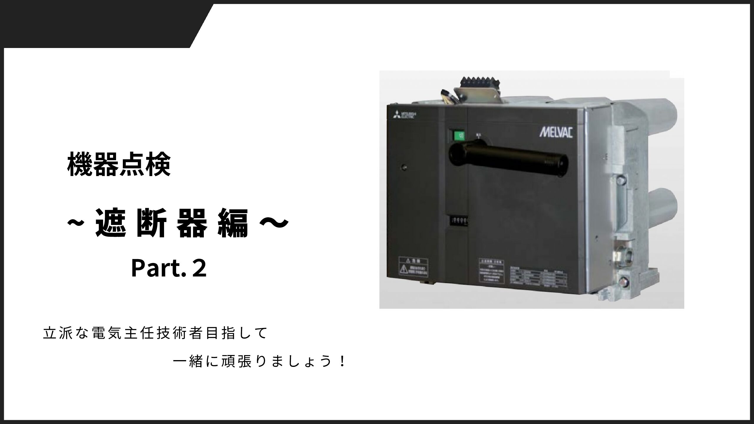 機器点検について知る（高圧真空遮断器）Part.2/引外し方式や蓄勢の有無 - 電気の教室
