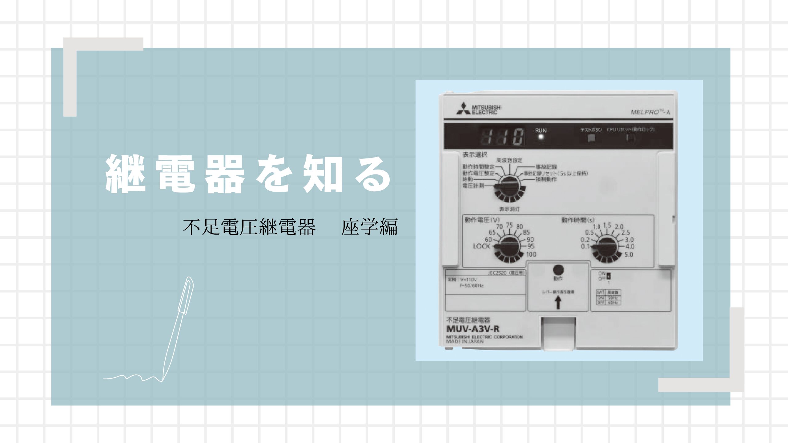 継電器を知る（不足電圧継電器 座学編） - 電気の教室